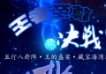 《星辰诛仙》-仿官8飞8首区，三服互通，天界战场，独家版本