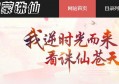 鸿蒙诛仙sf-新添加两职业,奖励多,玩法多