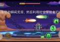 诛仙焚香防御宠物推荐"虎人战士"