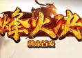 烽火决·９职仿官-独家新版首区-【万物生】火爆公测，等你来战！